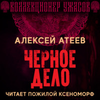. Черное дело