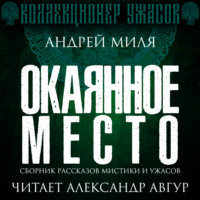 . Окаянное место