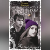 . Миражи счастья в маленьком городе