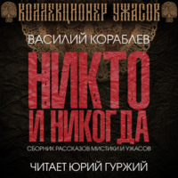 . Никто и никогда