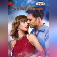. Королева ночного клуба