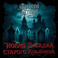 . Новая загадка старого кладбища