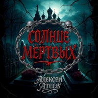 . Солнце мертвых