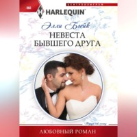 . Невеста бывшего друга