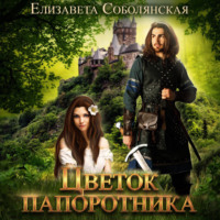 . Цветок папоротника