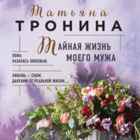 . Тайная жизнь моего мужа