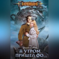 Горос. А утром пришел Фо…