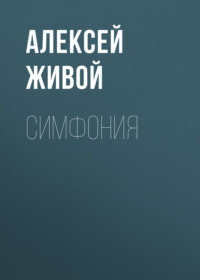 . Симфония