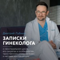 . Записки гинеколога: о менструальном цикле, его секретах и особенностях, таинственном «поликистозе» и методах контрацепции