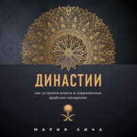 . Династии. Как устроена власть в современных арабских монархиях
