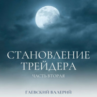 . Становление трейдера. Часть 2