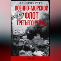 . Военно-морской флот Третьего рейха. 1939-1945 гг.