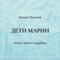 . Дети Марии