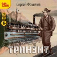 Сергей Фомичёв. Транзит