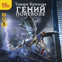 Тамара Крюкова. Гений поневоле