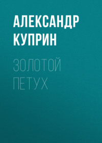 . Золотой петух