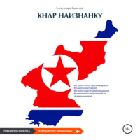 . КНДР наизнанку