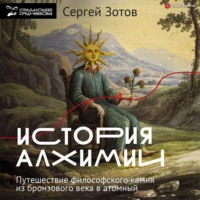 . История алхимии. Путешествие философского камня из бронзового века в атомный