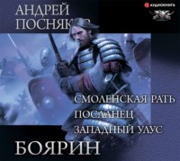 . Боярин: Смоленская рать. Посланец. Западный улус