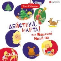 . Действуй, Марта! или Июльский Новый год