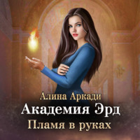 . Академия Эрд. Пламя в руках