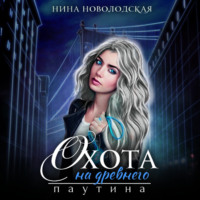 . Охота на древнего. Паутина