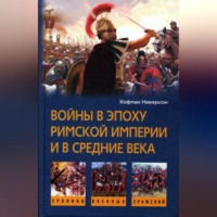 . Войны в эпоху Римской империи и в Средние века