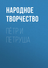 . Пётр и Петруша