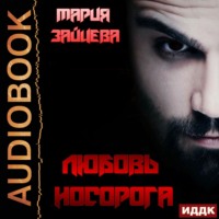 . Любовь Носорога