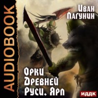 Иван Лагунин. Орки Древней Руси. Ярл