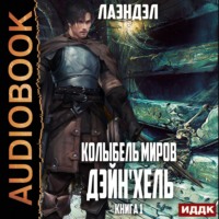 . Дэйн'хель