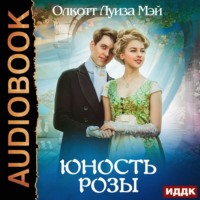 Луиза Мэй Олкотт. Юность Розы