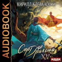 . Сердце Дракона. Книга 15