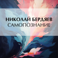 . Самопознание
