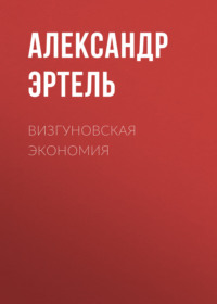 . Визгуновская экономия
