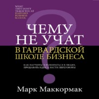 . Чему не учат в Гарвардской школе бизнеса