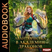 . Авантюристка в Академии Драконов