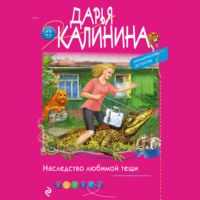 . Наследство любимой тещи