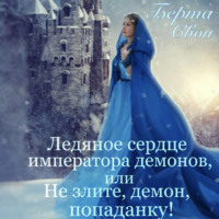 Берта Свон. Ледяное сердце императора демонов, или Не злите, демон, попаданку!