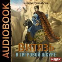 Шота Руставели. Витязь в тигровой шкуре