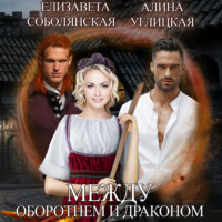 Алина Углицкая. Между оборотнем и драконом