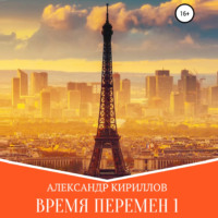 . Время перемен 1