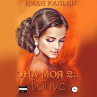 . Она моя 2. Бонус