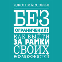 . Без ограничений! Как выйти за рамки своих возможностей