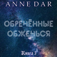 . Обреченные обжечься