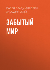 Павел Владимирович Засодимский. Забытый мир