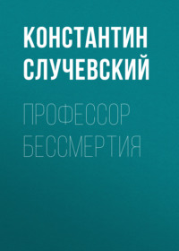 . Профессор бессмертия