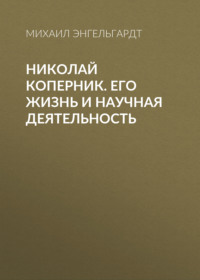 . Николай Коперник. Его жизнь и научная деятельность