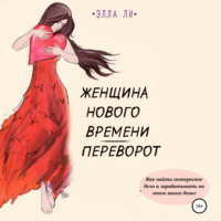 . Женщина нового времени. Переворот. Как найти интересное дело и зарабатывать на этом много денег