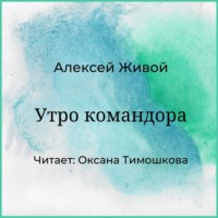. Утро командора